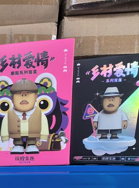 乡村爱情盲盒一代二代2.0象牙山系列潮服盲盒赵四广坤刘能谢腾飞