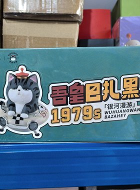 正版吾皇巴扎黑1979s银河漫游系列盲盒摆件装饰男生女生礼物礼品