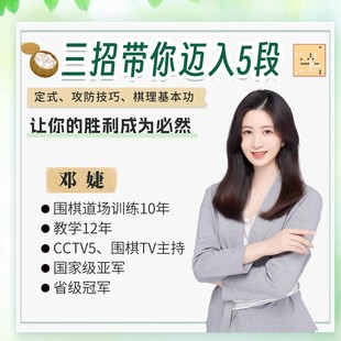 【围棋邓婕老师】带你迈入5段围棋视频教程专业围棋导师速成围棋