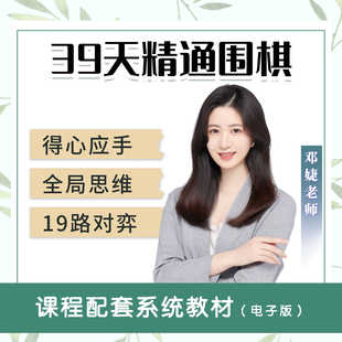 【邓婕老师】带你39天精通围棋围棋视频教程专业围棋导师速成围棋
