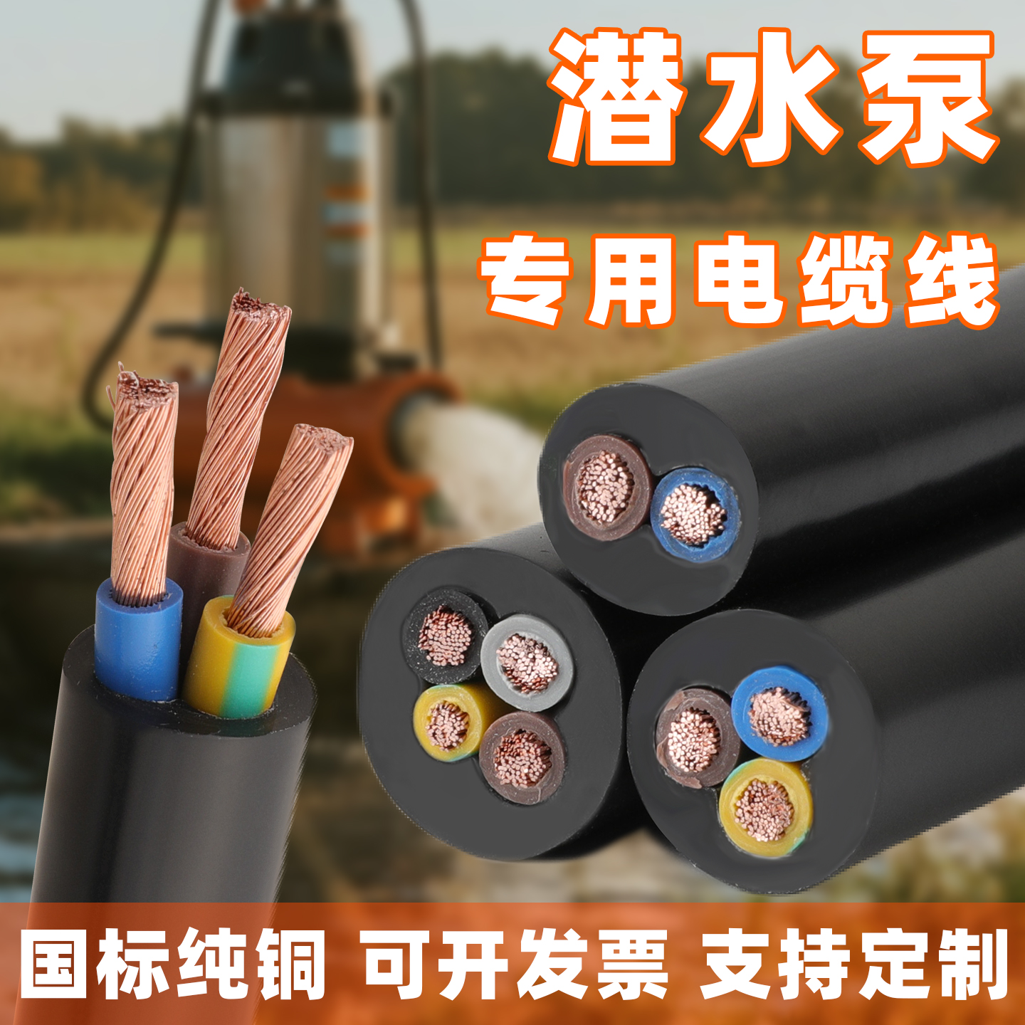 潜水泵3芯电源线户外养殖场专用
