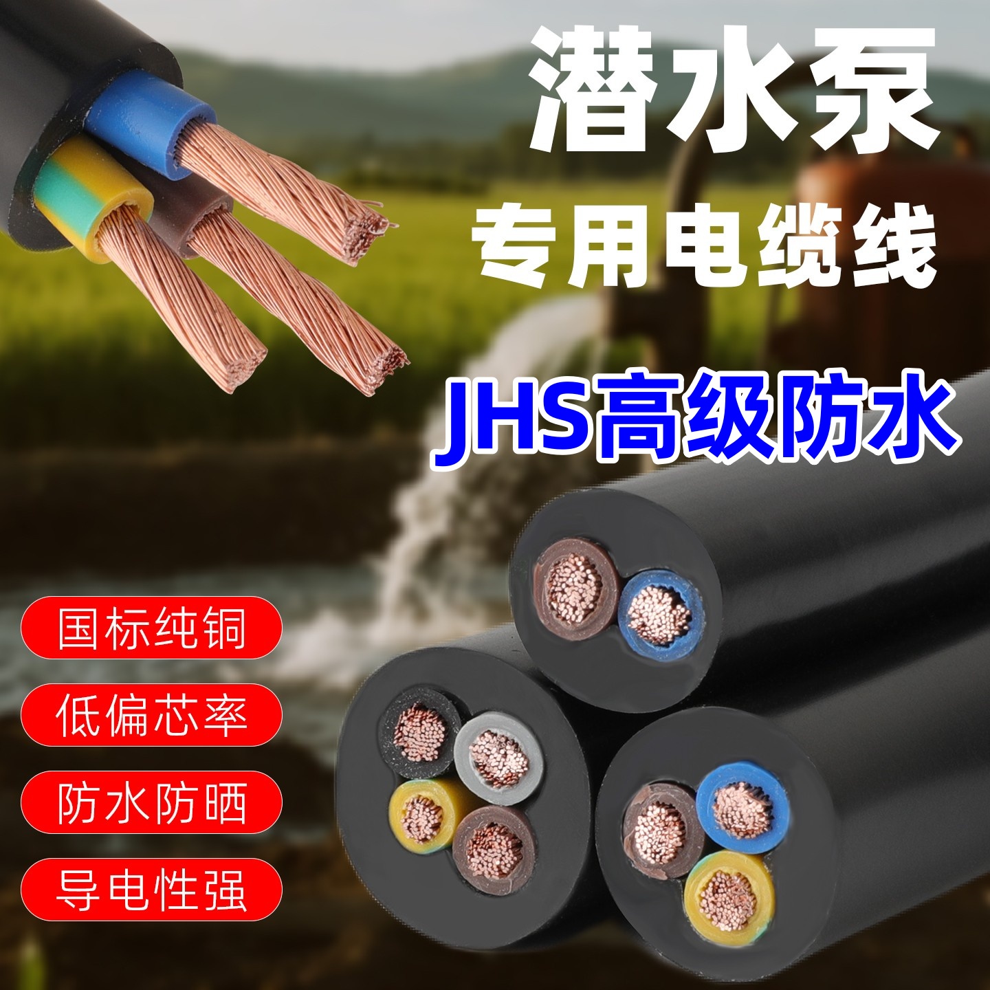 JHS潜水泵专用电缆线3芯