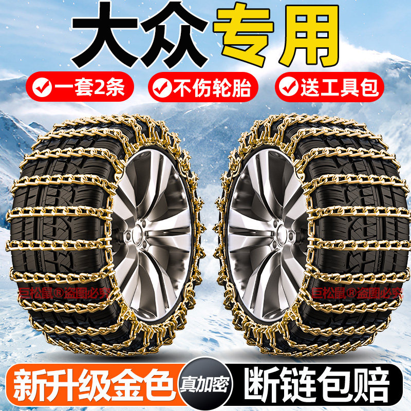 大众汽车防滑链朗逸揽境探岳途昂ID.6途岳探歌途锐高尔夫雪地轮胎
