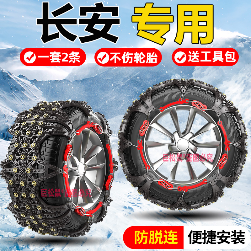 适用于长安汽车防滑链CS75/55/35PLUS逸动UNI-V/K逸达轮胎雪地