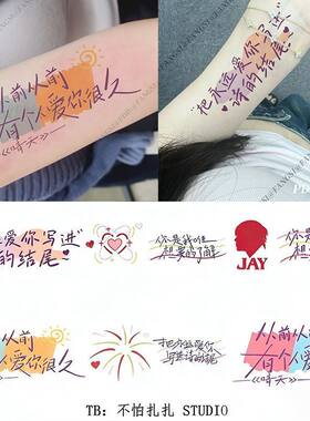 周杰伦演唱会歌词应援纹身贴防水遮疤晴天稻香七里香手臂彩色贴纸