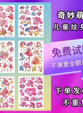 奇妙萌可纹身贴儿童可爱女孩新款高颜值无毒防水持久一次性贴纸
