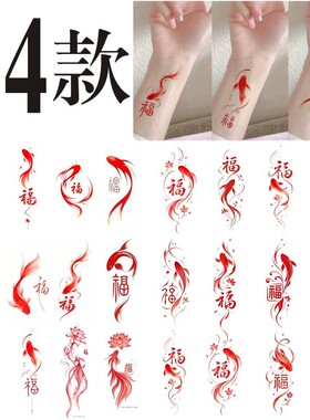 爆款福字锦鲤福运国风好运红色万福纹身贴可水洗男女小图手腕贴纸
