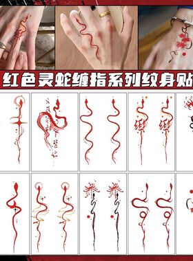 彼岸花小蛇手指红色手臂纹身贴遮疤防水水洗持久ins高颜值贴纸