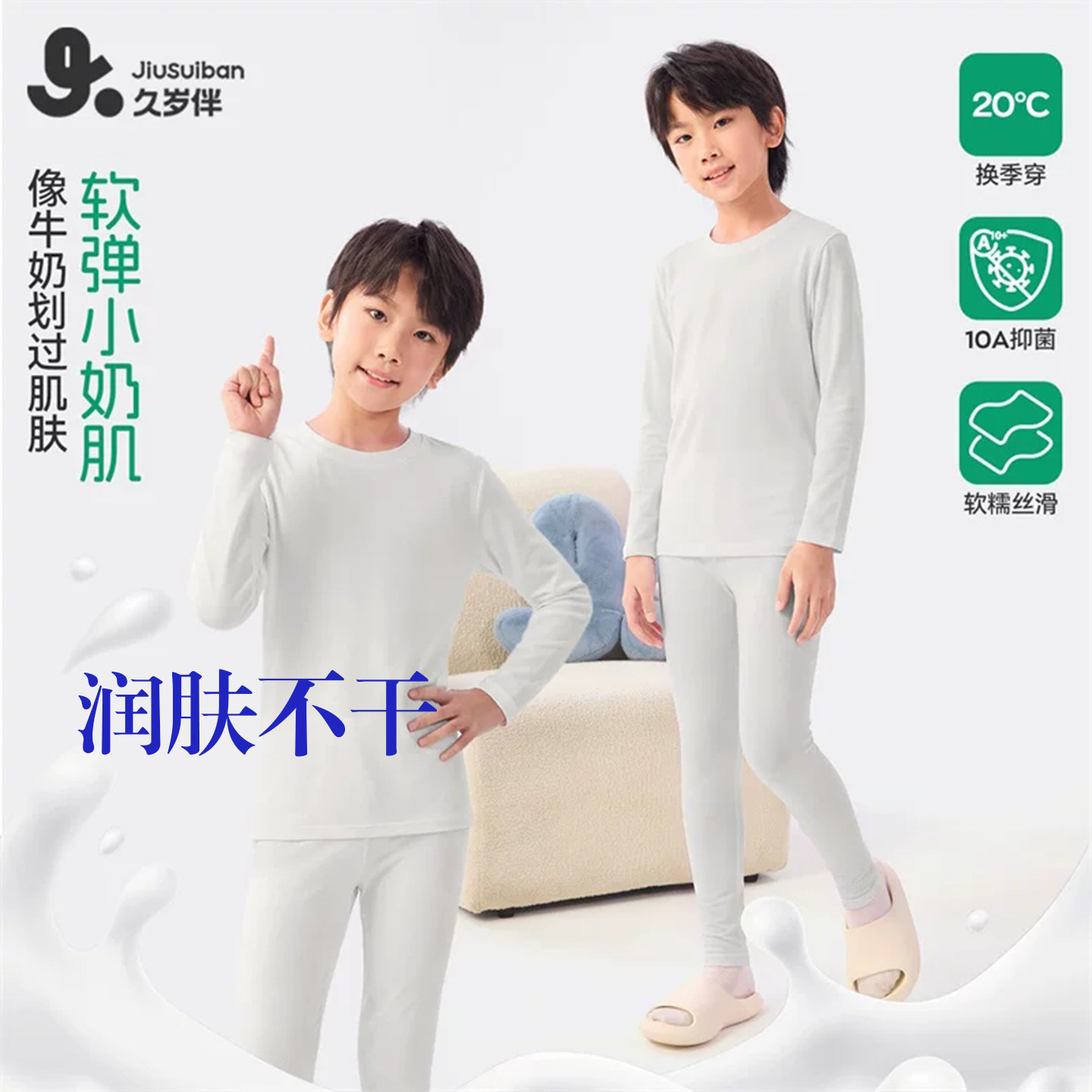 肤润不干弹力排汗男女童秋衣套装