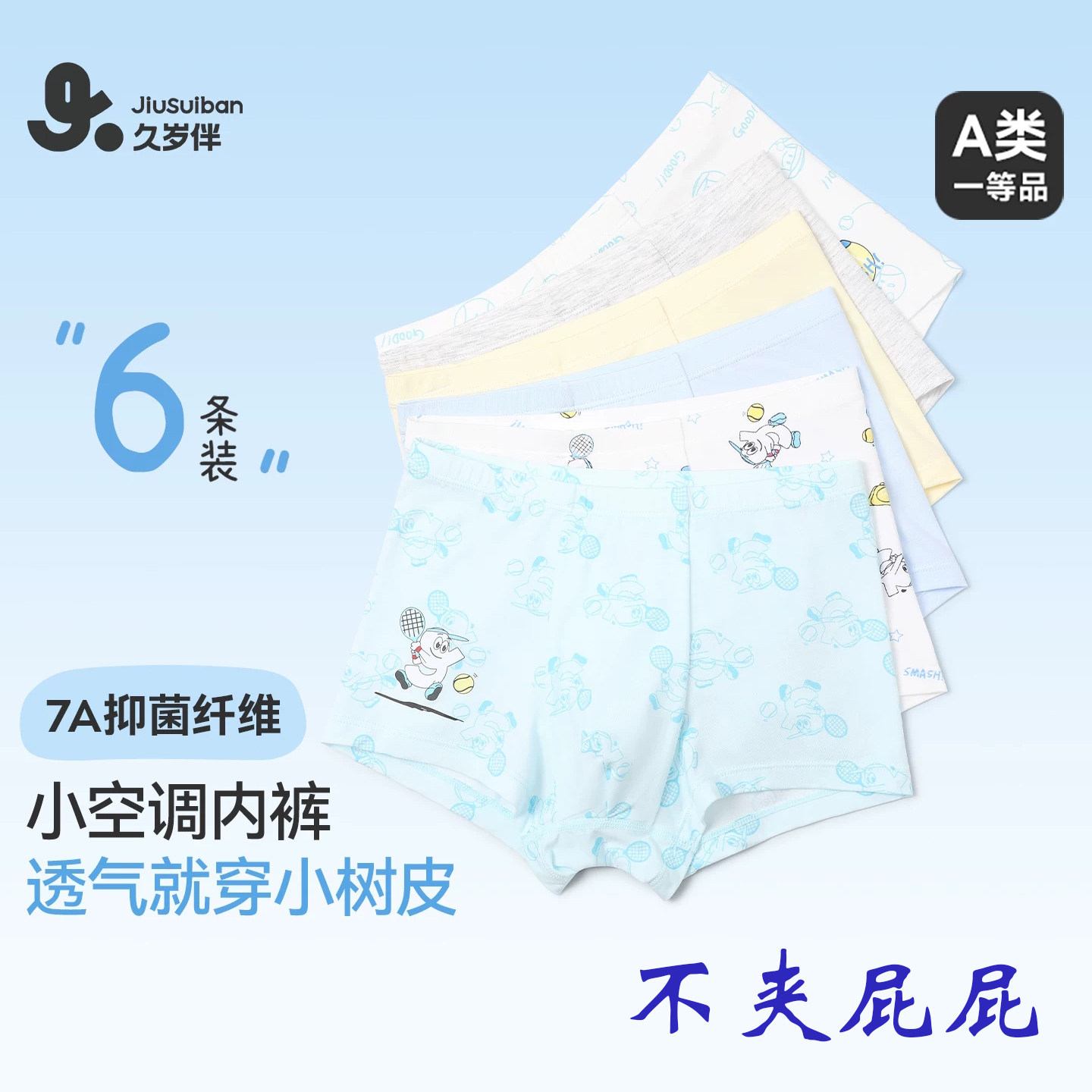 久岁伴男童内裤不夹屁屁儿童平角四角短裤薄款中大童宝宝高弹6条,童装/婴儿装/亲子装,内裤,淘宝优惠券,粉丝福利购,淘宝优惠卷