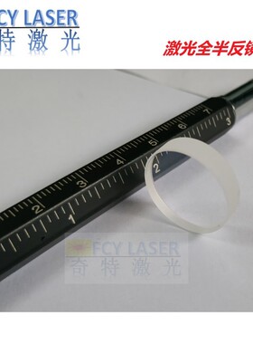 激光焊全半反镜片 激光镜片全反镜片半反镜片镭射镜片YAG激光镜片