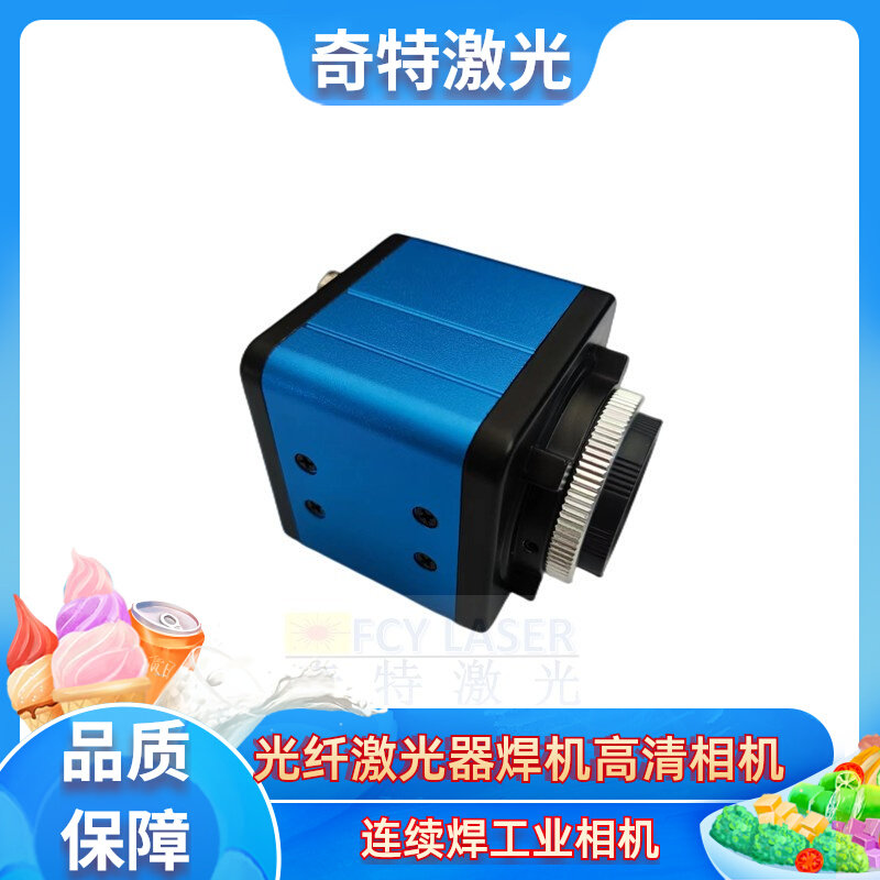 光纤连续激光焊接机用高清ccd相机高清工业相机sony芯片激光焊用