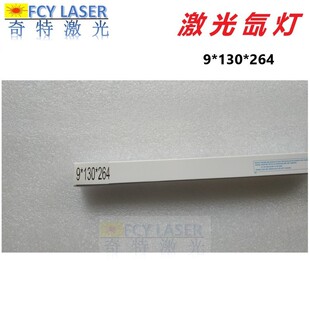 激光脉冲氙灯大族激光焊机灯管大火力耐用激光灯管9*130*264-5
