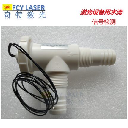 流量水流开关激光焊切割机流量开关 激光焊机专用水流保护开关12