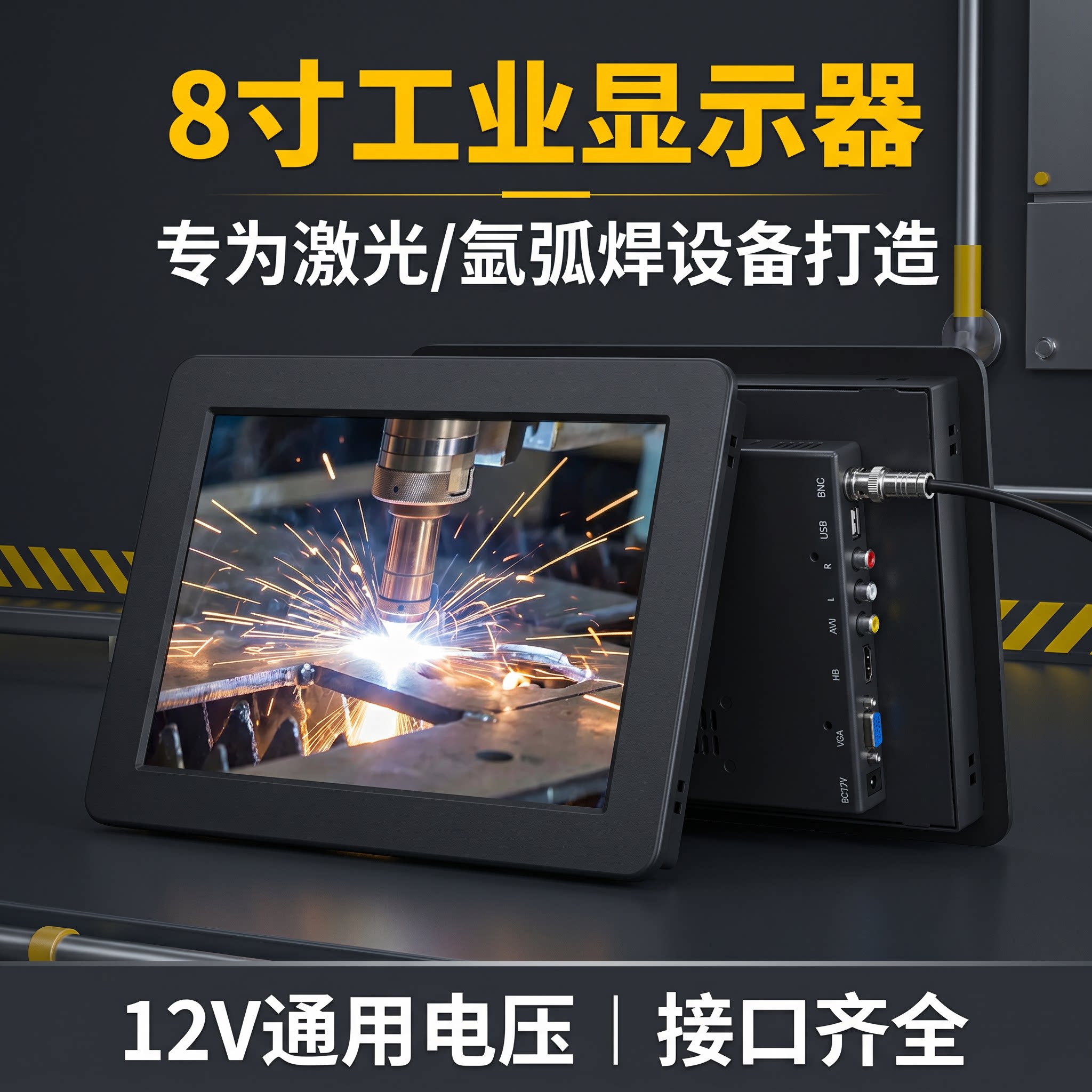 8寸嵌入式工业显示器适用激光氩弧二保等离子电子束打孔机嵌入式