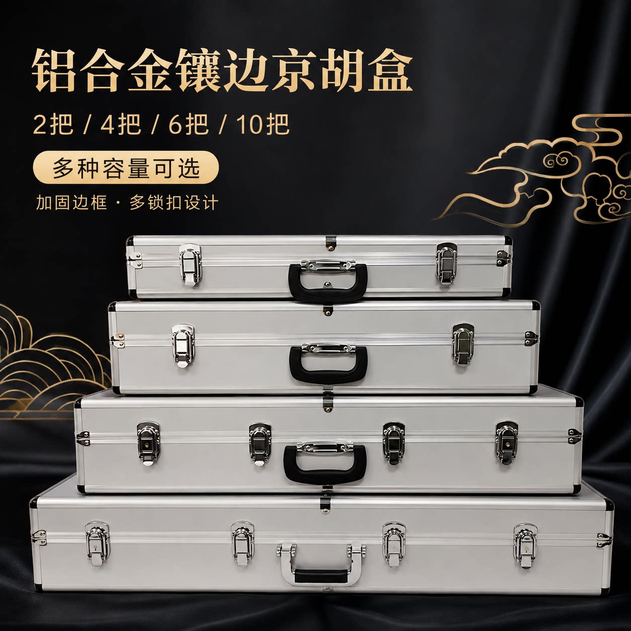 京胡盒铝合金2把4把6把10把琴盒