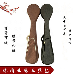 三弦乐器配件大中小三弦软包牛津布亚麻休闲皮革大三弦包琴包琴袋