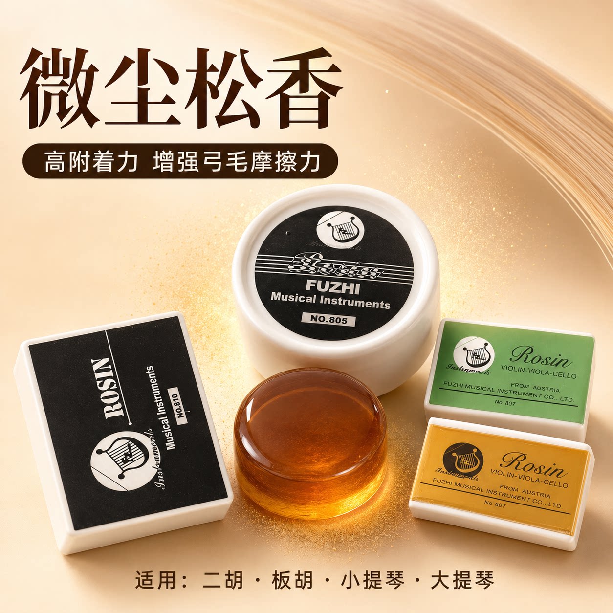板胡中胡拉弦乐器配件提琴松香