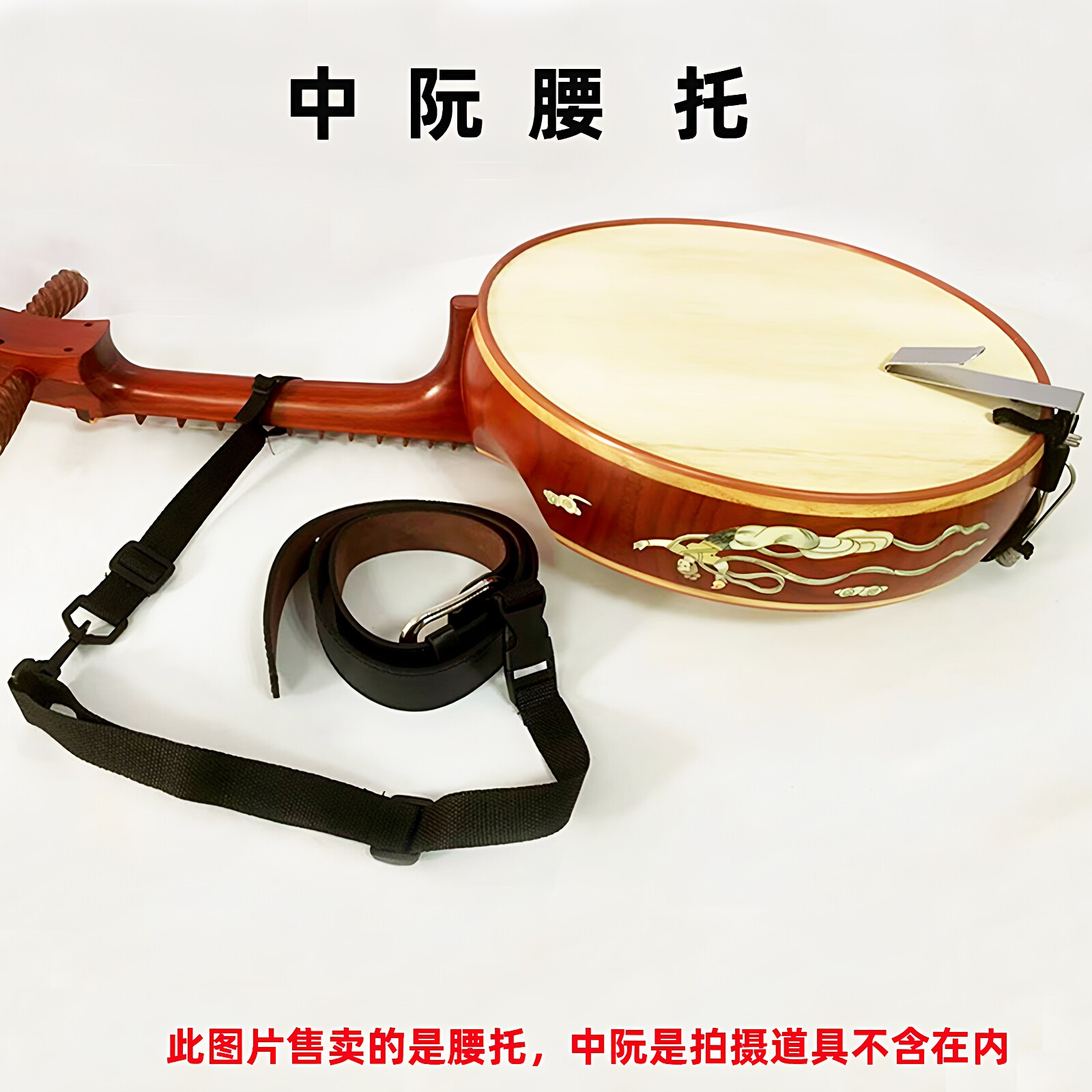琵琶中阮柳琴马头琴腰托腰脱站立式乐器腰托成人儿童背带挂钩腰带