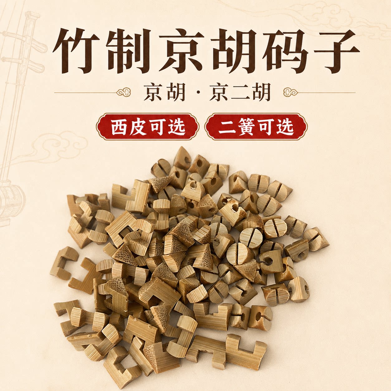 老竹琴码京胡西皮二黄板胡京二胡图片