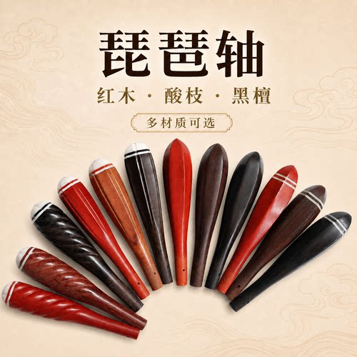 红木黑檀酸枝琵琶轴成人儿童通用