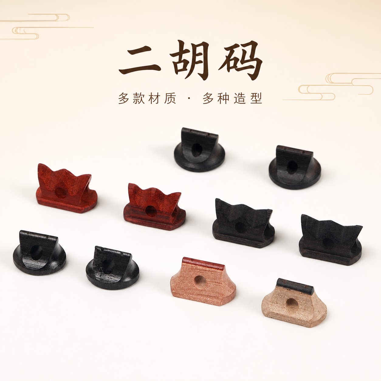 二胡防滑垫琴码多款码子手工制作