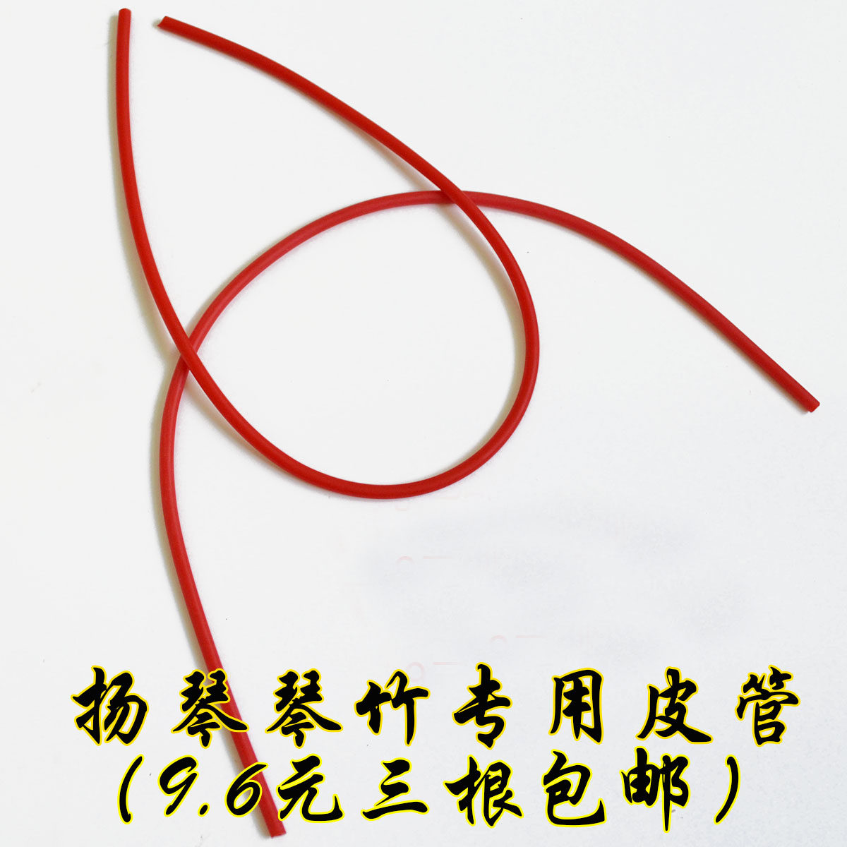 扬琴琴竹橡皮筋扬琴琴竹皮管竹签套管扬琴配件皮管红色橙色抗氧化