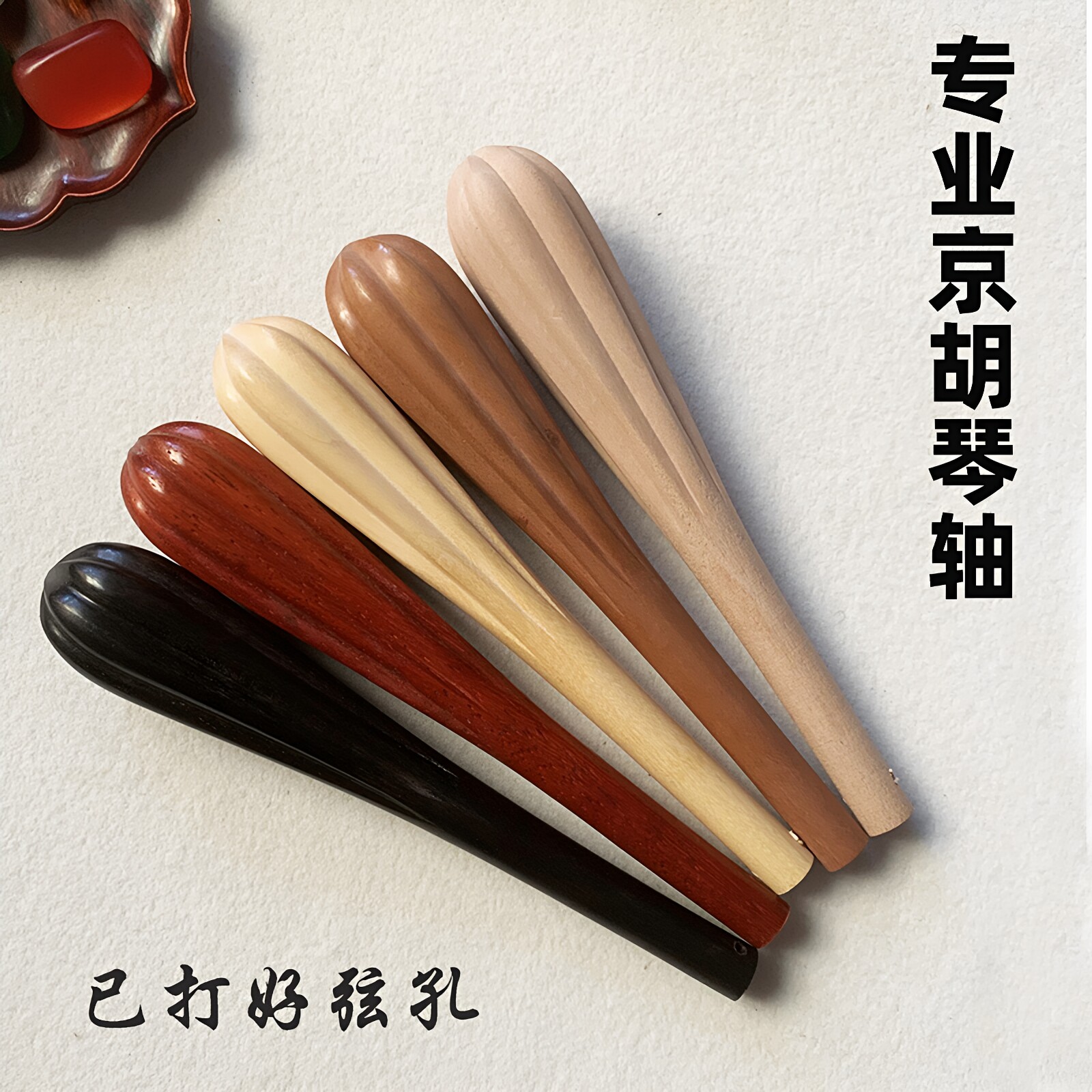 红黄枣木黑檀京胡轴打磨抛光京胡琴轴琴轸轴子京胡配件一对耐磨用