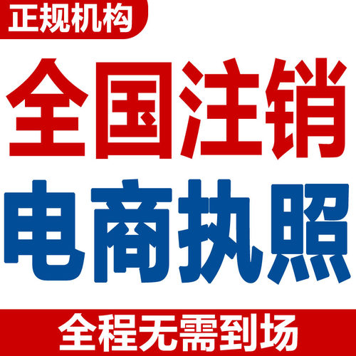 海南海口营业执照注销公司湖北临沂江西山东山西个体工商户注销