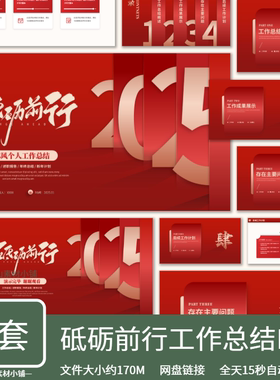 砥砺前行工作总结项目汇报计划红色大气中国风高端商务PPT模板