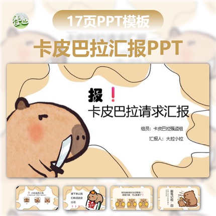 卡皮巴拉主题17页可爱卡通大学生职业生涯规划书计划书ppt模板