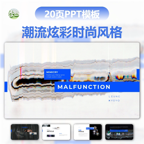 潮流炫彩艺术风格个性新潮艺术时尚设计感创意ppt模板作品集推荐