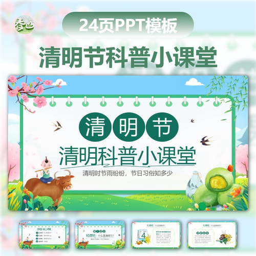 24页中小学生清明节科普小课堂传统习俗清明节主题班会PPT模板