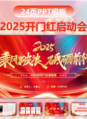 红色开门红晚会节目单企业公司年会新年活动策划PPT模板新年晚会
