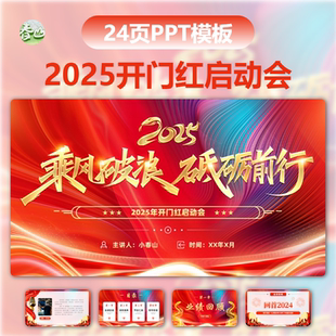 红色开门红晚会节目单企业公司年会新年活动策划PPT模板新年晚会