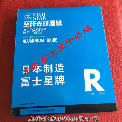 进口富士星干磨砂纸日本富士星干磨砂纸 干砂纸 230*280mm