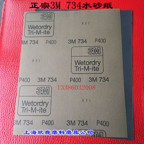 正品美国3M 734水砂纸 耐水砂纸 抛光打磨砂纸 400-1200#
