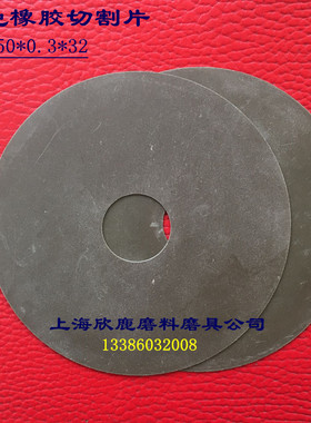 灰色橡胶薄片砂轮橡胶切割片玻璃管石英管切割片  150*0.3*32mm