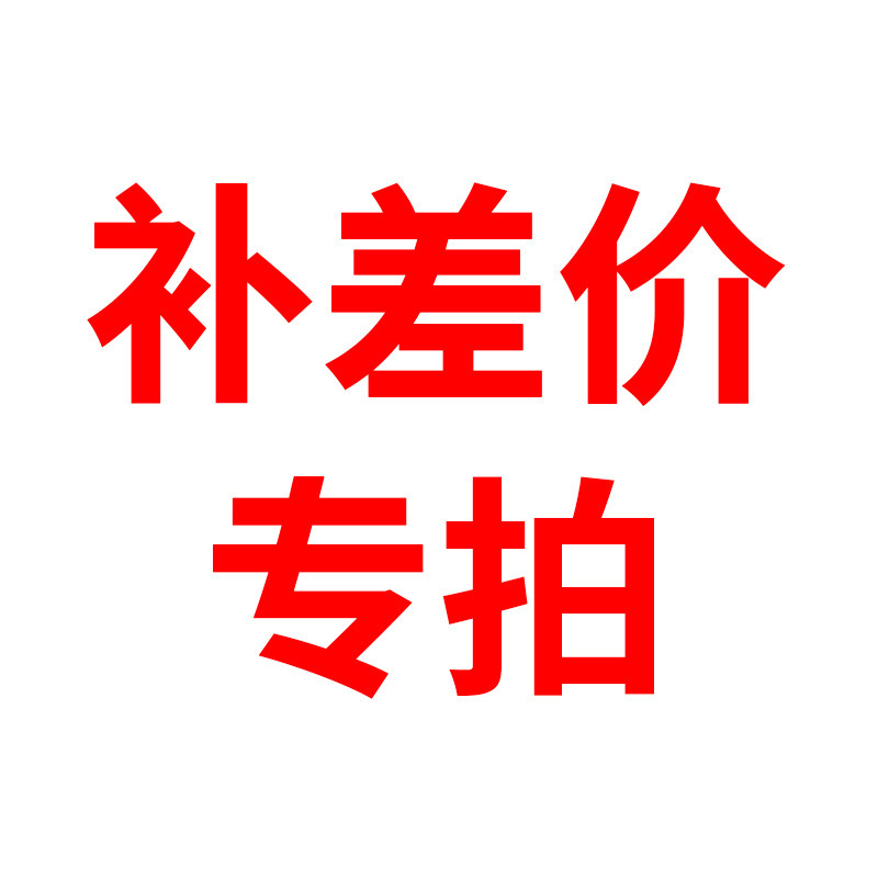 一元补差价链接补邮费补差价定制产品样品费请拍这里不支持退换