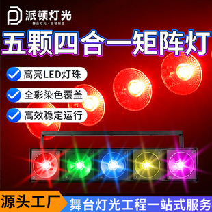 派顿五颗四合一矩阵灯KTV清吧酒吧点阵黄金眼跑马灯LED五眼矩阵灯