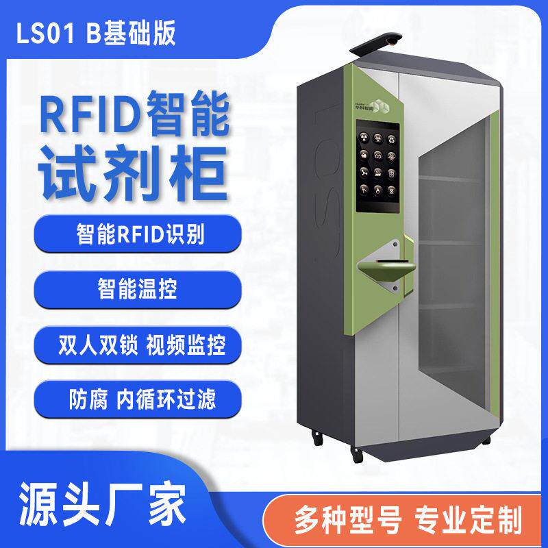 智能试剂柜化工企业危化品安全管理实验室rfid危险化学品柜存储柜