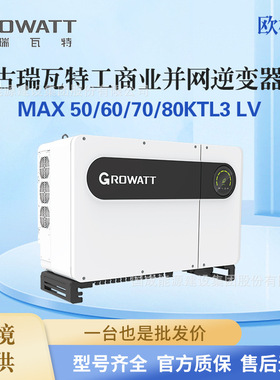Growatt古瑞瓦特三相380V并网逆变器欧标机MAX50/60/70/80KTL3-LV
