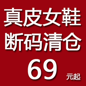 断码清仓69元区三  特价处理春秋真皮女鞋平底鞋粗跟凉鞋阿卡莫伊