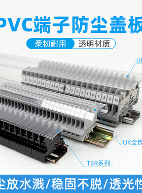 TBR/TBD/TBC接线端子排盖板UK/URTK-S防尘盖防水防护加厚透明盖板