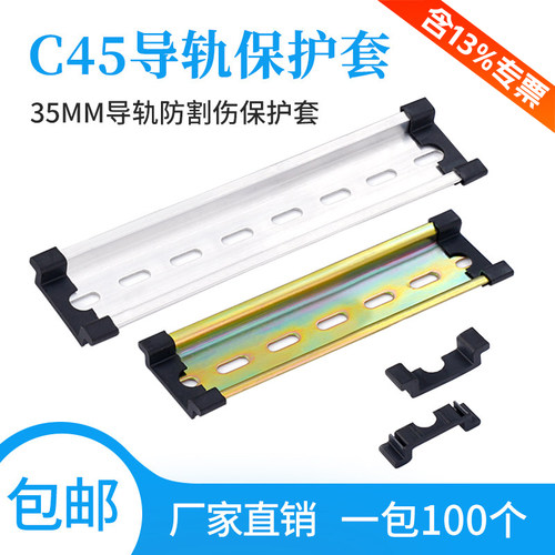 c45导轨护套宽防割伤钢铝空开