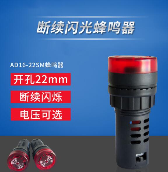 蜂鸣器AD16-22SM警报闪光
