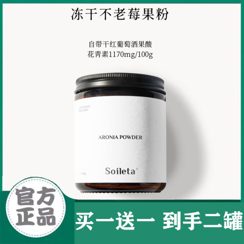 Soileta冻干不老莓粉100g 野樱莓粉天然鲜果实冻干含花青素冲饮