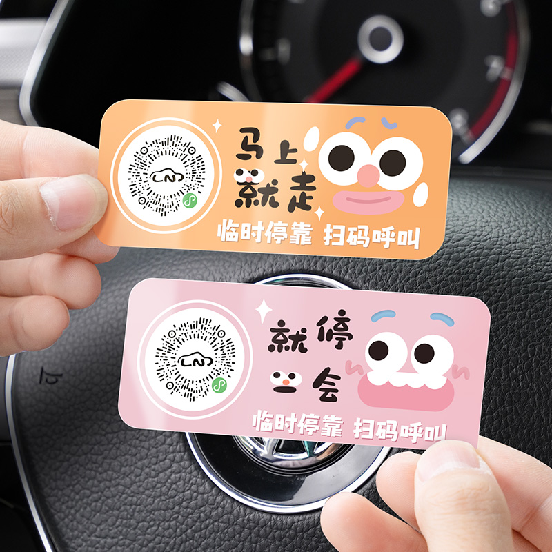 卡通可爱汽车扫码停车号码牌
