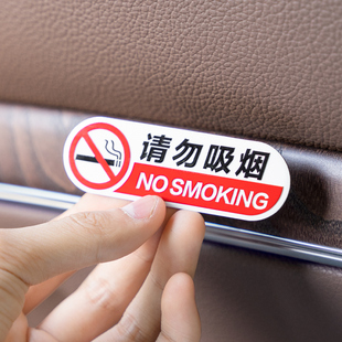 车内禁止吸烟提示牌汽车用品大全车上金属贴纸创意请勿抽烟标志贴