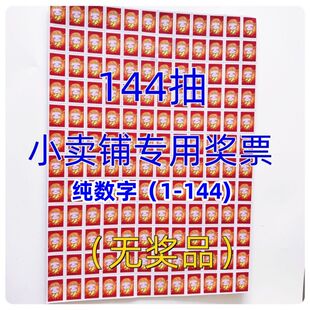 144抽纯数字抽奖奖票小卖部专用纸质手撕学生抽奖玩具通用奖券纸